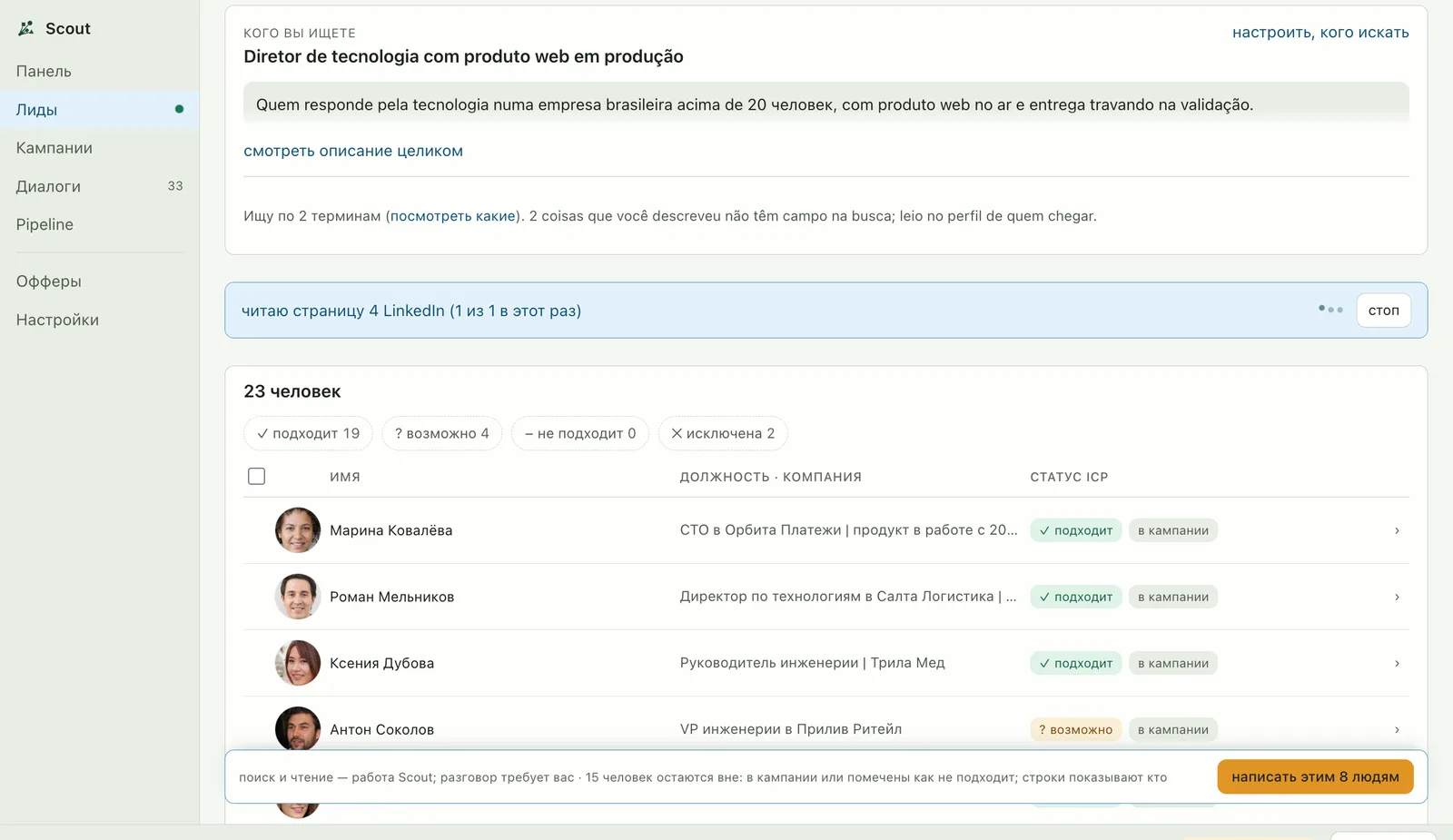 Поиск в работе: Scout читает страницу LinkedIn, с вердиктом по каждому человеку