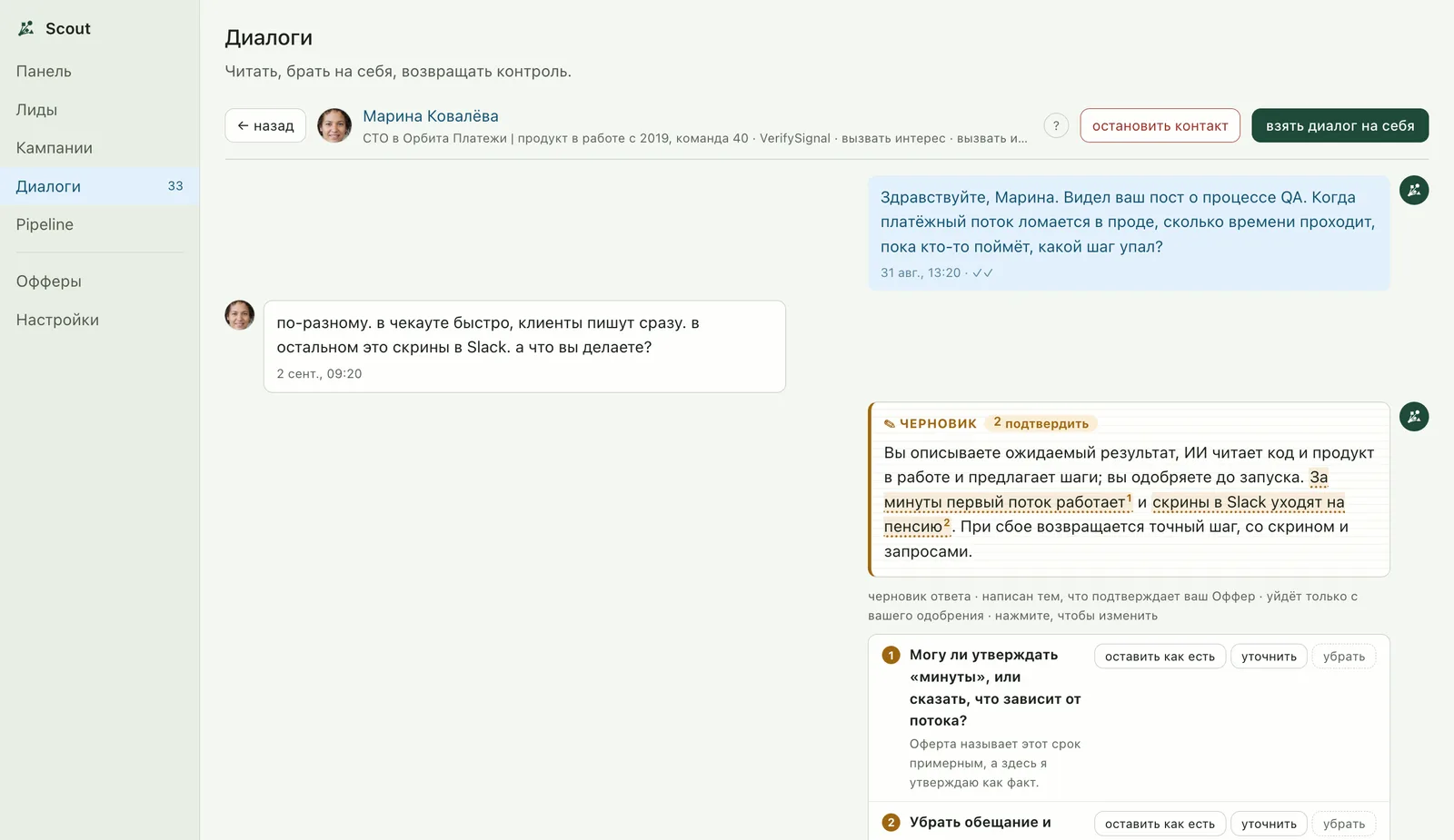 Диалог в Scout: черновик ответа ждёт вашего одобрения